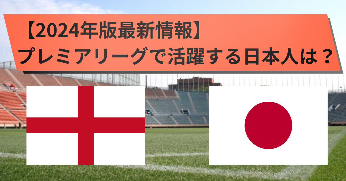 【2024年版最新情報】 プレミアリーグで活躍する 日本人は？