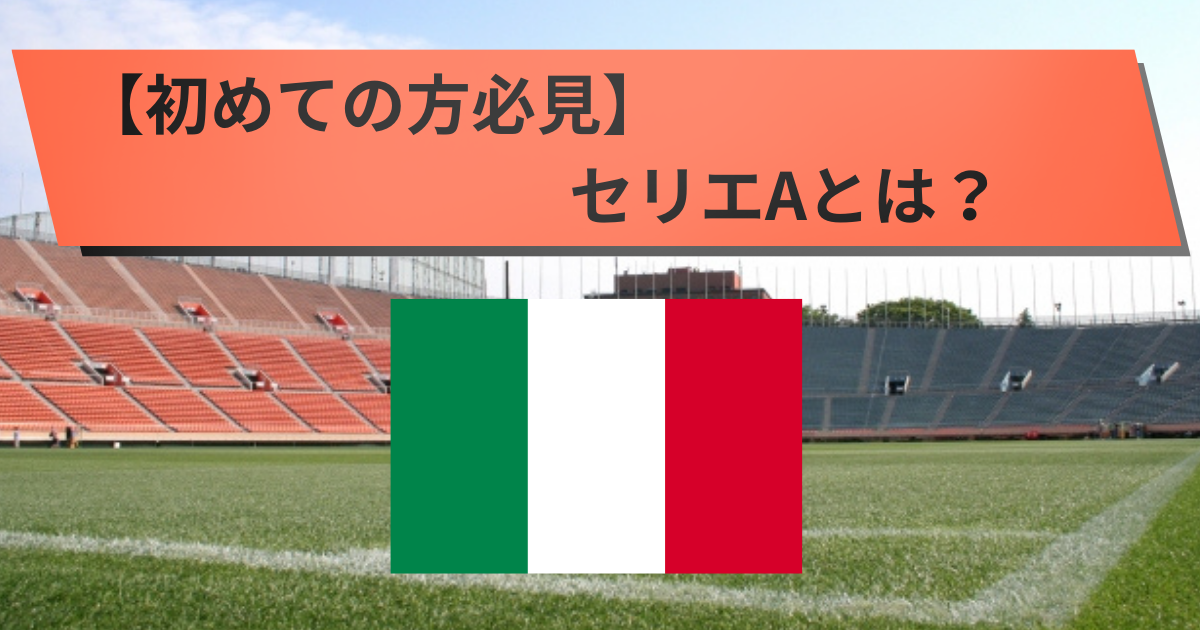 【初めての方必見】セリエAとは？